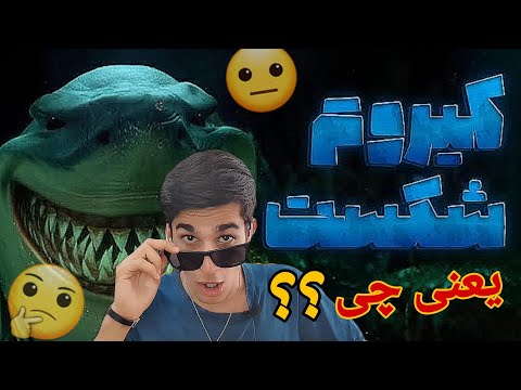 داستان میم اووح کیروم شکست چیه