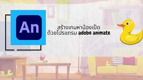 Adobe Animate I การสร้างเกมหาเป็ดโดยใช้คำสั่ง Action Script