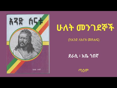 ሁለት መንገደኞች ከአንድ ለእናቱ መጽሐፍ