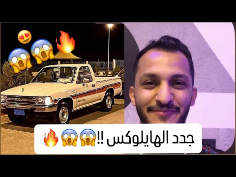 صالح اوبلز جدد هايلوكس موديل 1980 وصارت وكااله