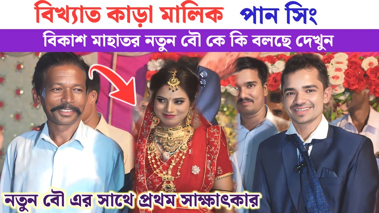 বিখ্যাত কাড়া মালিক পানু সিং বিকাশ মাহাতর নতুন বৌ কে কি বলল শুনুন প্রথমবার