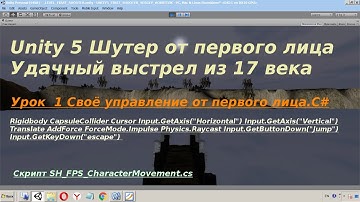 Шутер  Unity  Урок  1 Своё управление от первого лица С#
