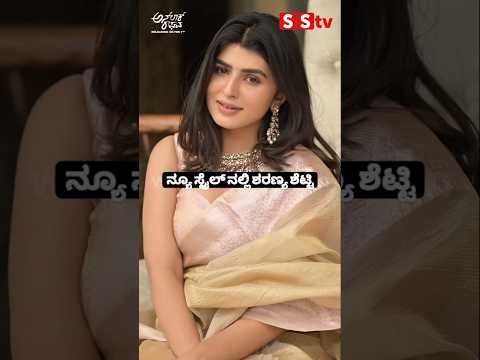ನ್ಯೂ ಸ್ಟೈಲ್ ನಲ್ಲಿ ಶರಣ್ಯ ಶೆಟ್ಟಿ #kannadastartv #indianactor #publicreview #sstv #kannadaactor #love ನ್ಯೂ ಸ್ಟೈಲ್ ನಲ್ಲಿ ಶರಣ್ಯ ಶೆಟ್ಟಿ #kannadastartv #indianactor #publicreview #sstv #kannadaactor #love