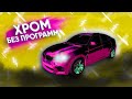 ХРОМ БЕЗ ПРОГРАММ 100% Car Parking Multiplayer / КАК СДЕЛАТЬ ХРОМ БЕЗ ПРОГРАММ В КАР ПАРКИНГ