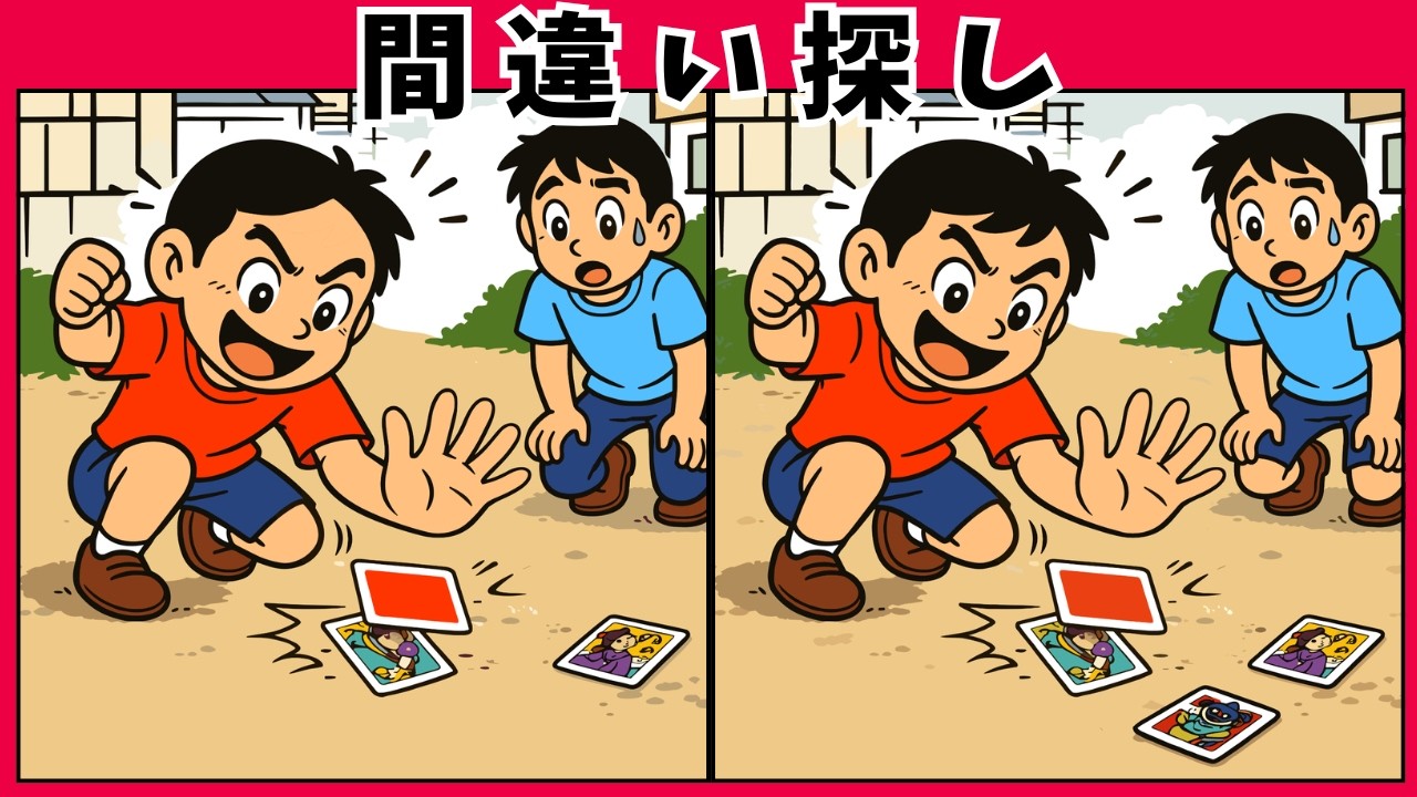 【タイトル】【間違い探し】高齢者 脳トレクイズ 昭和の遊び特集｜懐かしさで頭の体操10問