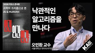 [강연] 2026 카오스 콘서트 '인긴-인간-인갼' | 낙관적인 알고리즘을 만나다_오민환 교수(데이터)