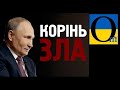 Зникне Путін - зникнуть всі конфлікти з РФ