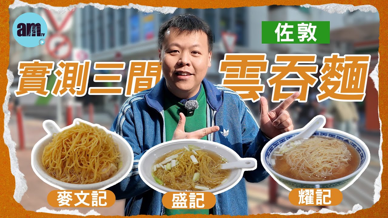 實測三間佐敦雲吞麵 #耀記 #盛記 #麥文記 #佐敦 #am730 #食遊記