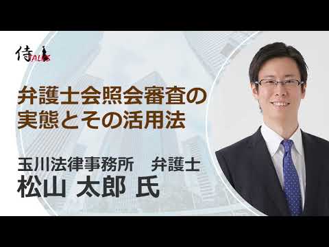 弁護士会照会審査の実態とその活用法