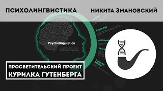 Психолингвистика: очень краткое введение – Никита Змановский