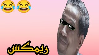 راني ما نادم على الايام | ريمكس | خرافي اتحداك ما تركص 🎧🎧