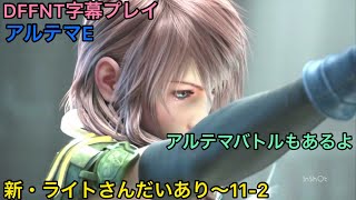 【DFFAC・DFFNT】新・ライトさんだいあり~11-2【アルテマE/ライトニング】