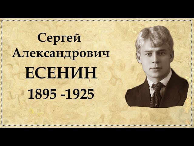 Есенин Сергей — краткая биография и самое важное о поэте