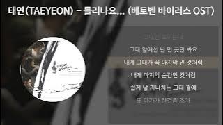 태연(TAEYEON) - 들리나요... [베토벤 바이러스 OST] [가사/Lyrics]
