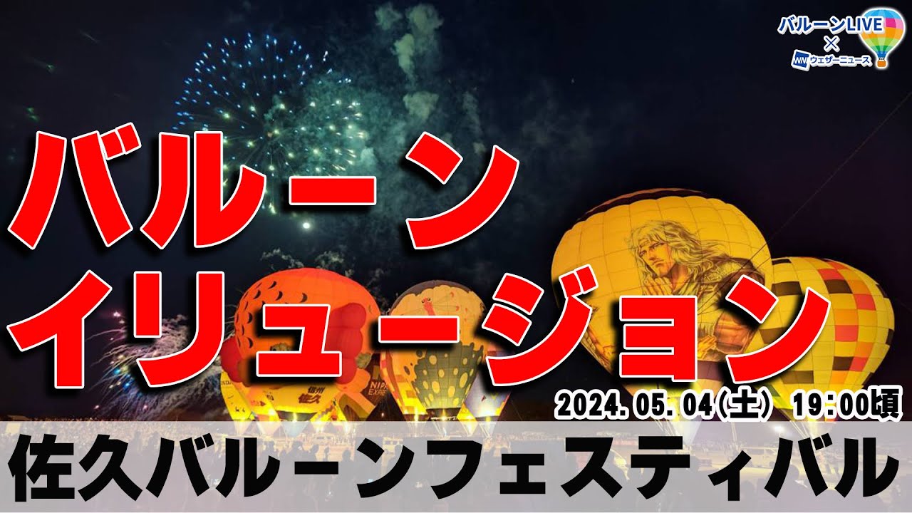 【LIVE】佐久バルーンフェスティバル/熱気球ライブ（5月4日）