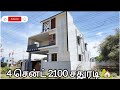 4 சென்ட் 2100 சதுரடி 🏡 | 3bhk house for sale in coimbatore | urgent sale property in coimbatore