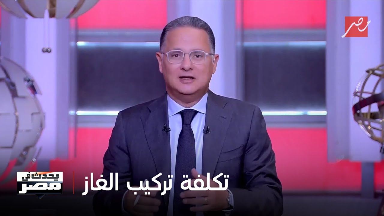 يحدث في مصر| يحدث في مصر يعيد تفجير قضية ارتفاع تكلفة تركيب الغاز بالمنازل بإحدى المناطق