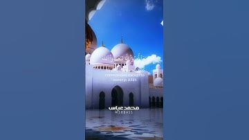 آيات من سورة البينة | القارئ محمد عباس #محمد_عباس_m3bbass #اكسبلور #ترند#شورت #shortvideo