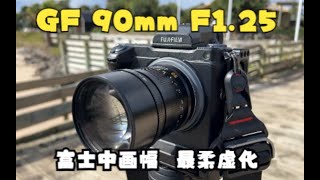 【4K】铭匠 GF 90mm F1.25 光圈最大的 富士中画幅 GF口镜头  极东银月摄影世界线43