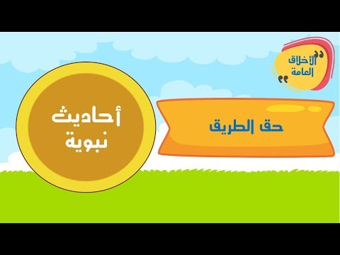 40 الحديث الأربعون الحقوق العامة حق الطريق