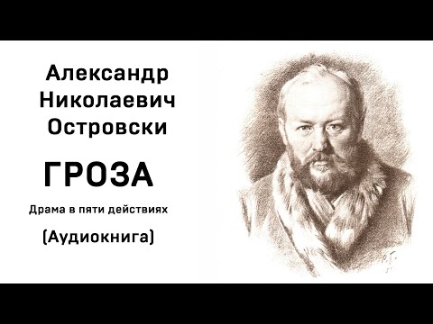 Александр Николаевич Островский Гроза Аудиокнига Слушать Онлайн