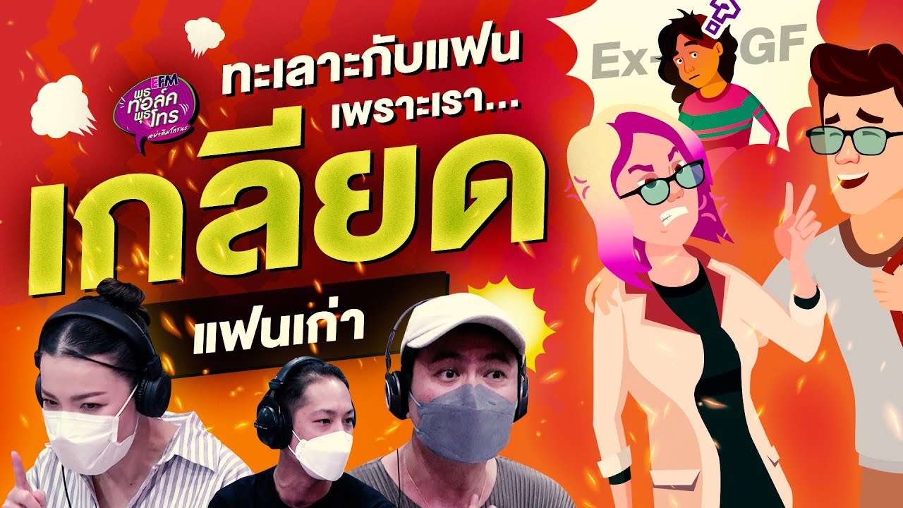 แฟนคนนี้ดีทุกอย่าง... แต่เรารู้สึกเกลียดแฟนเก่าของแฟน !! - Highlight พุธทอล์คพุธโทร 10 ส.ค.65