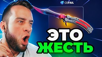 💥 CSFAIL ТАКТИКА ОТ АДМИНА 😱 С 1$ ДО НОЖА на CS FAIL - КС ФЕЙЛ ПРОМОКОД