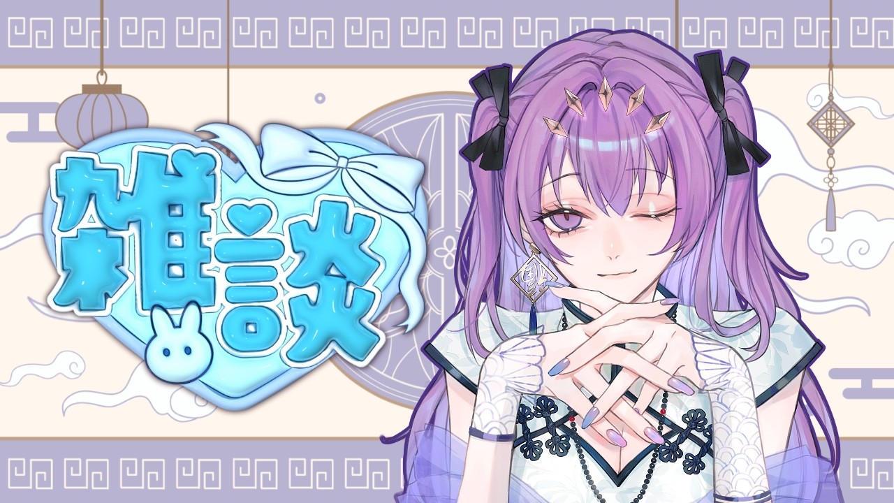 【 #雑談 Vol.104】ゆるゆる雑談/ 初見さん歓迎！【 #新人vtuber 】