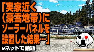 「実家近く（豪雪地帯）にソーラーパネルを設置した結果…」が話題