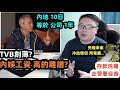 內地工作10日 等於公司1年薪酬!網民大鬧TVB刻薄?內娛工資高的離譜? 兇殘命案:冷血情侶 用電鋸xx存款洗曬，去警署自首...