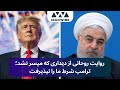 روایت روحانی از دیداری که میسر نشد ترامپ شرط ما را نپذیرفت روایت روحانی از دیداری که میسر نشد ترامپ شرط ما را نپذیرفت