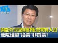 謝龍介:黨證辦對張.官司有人幫 地院埋單&quot;換票&quot;非買票? 少康戰情室 20240430