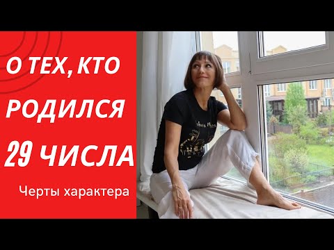 О чём говорит ваша ДАТА РОЖДЕНИЯ 29 число, ДЕНЬ РОЖДЕНИЯ-это ваши черты характера. НУМЕРОЛОГИЯ