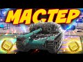 МАСТЕР НА ВСЕХ ТАНКАХ | Стрим Tanks Blitz