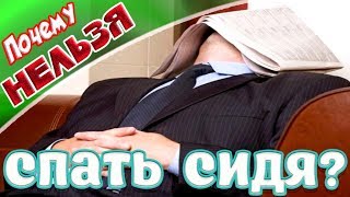 Здоровье➤Почему нельзя спать сидя➤Это полезно знать