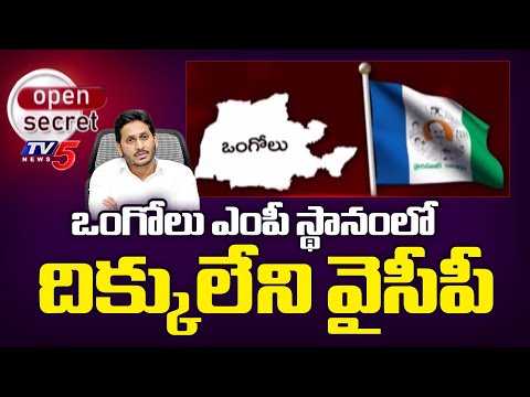 Open Secret : ఒంగోలు ఎంపీ స్థానంలో దిక్కులేని వైసీపీ | Ongole YSRCP | YS Jagan | TV5 News - TV5NEWS