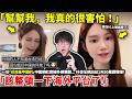 「幫幫我，我真的很害怕！」一句「台灣是中國的」中國網紅竟被外網罵翻...抖音全網出征，1天衝破50萬讚聲援！中國網友「是時侯整頓一下海外平台了！」但事情真的這麼簡單？真相竟是...小鄭