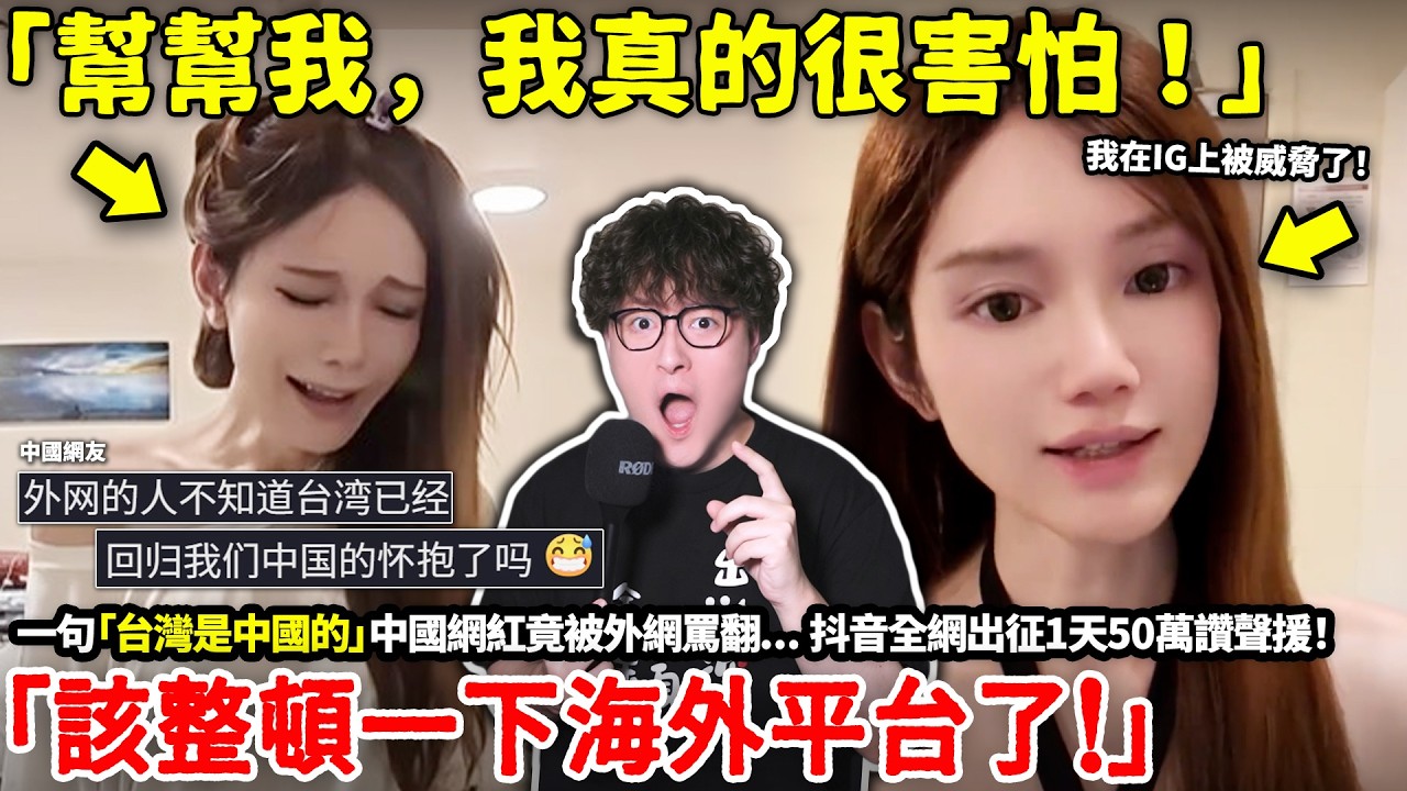 「幫幫我，我真的很害怕！」一句「台灣是中國的」中國網紅竟被外網罵翻...抖音全網出征，1天衝破50萬讚聲援！中國網友「是時侯整頓一下海外平台了！」但事情真的這麼簡單？真相竟是...小鄭