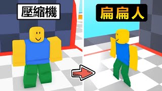 【Roblox】布娃娃模擬器 - 用壓縮機把自己擠成小不點!!