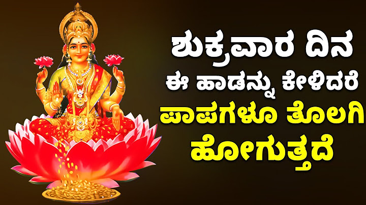 ಶುಕ್ರವಾರ ದಿನ ಈ ಹಾಡನ್ನು ಕೇಳಿದರೆ ಎಲ್ಲ ಪಾಪಗಳೂ ತೊಲಗಿ ಹೋಗುತ್ತದೆ | LAKSHMI DEVI BHAKTHI HAADUGALU