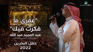 عبدالمجيد عبدالله - عمري مافكرت فيك (حفل البحرين) | 2022