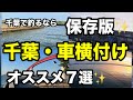 【釣り場攻略法】トイレ・コンビニ・釣具店など情報満載⁉︎千葉で釣りならこの動画は見なきゃ損！