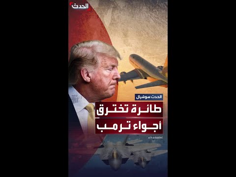 طائرة أخرى تنتهك أجواء ترمب المحظورة فوق منتجعه في بيدمينستر بنيوجيرسي