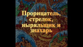 Прорицатель, стрелок, ныряльщик и знахарь Индонезийская сказка сказки народов мира Baby Book