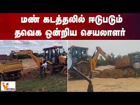 மண் கடத்தலில் ஈடுபடும் தவெக ஒன்றிய செயலாளர்