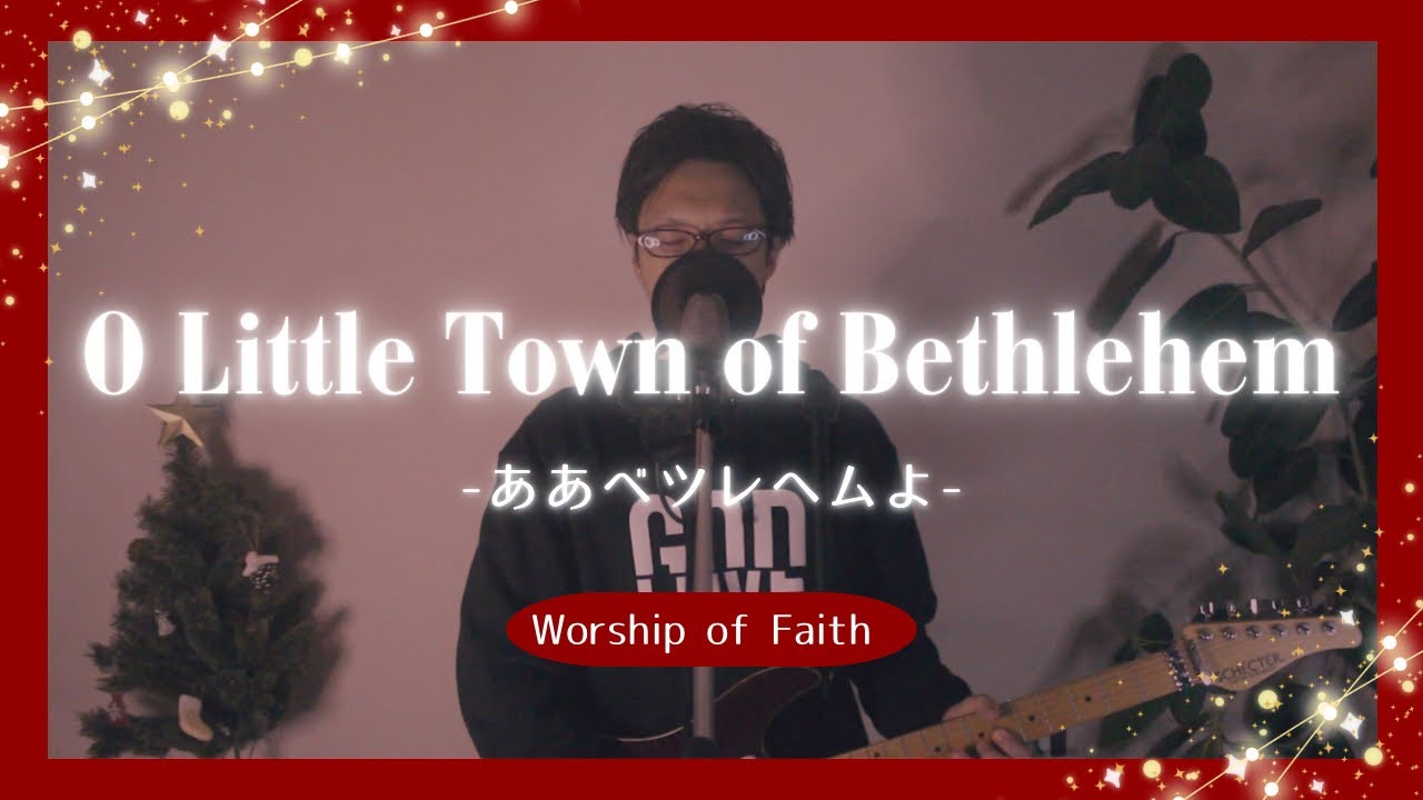 O Little Town Of Bethlehem -ああベツレヘムよ-