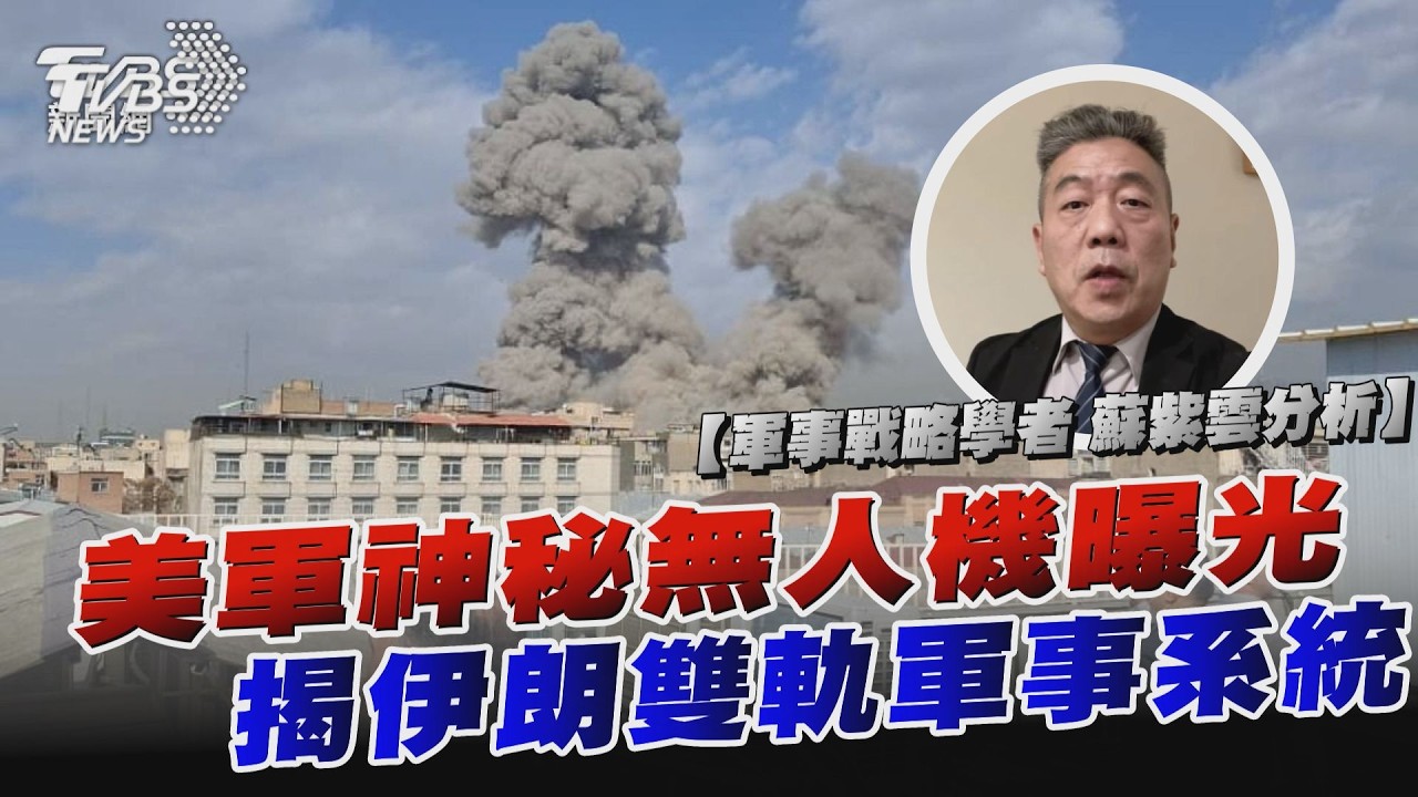 學者蘇紫雲解析/ 美軍史詩怒火行動「神秘無人機曝光」伊朗雙軌軍事系統「恐開啟死鬥模式」【TVBS說新聞】20260301 @TVBSNEWS02