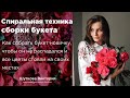 Как собрать букет? Спиральная техника сборки букета