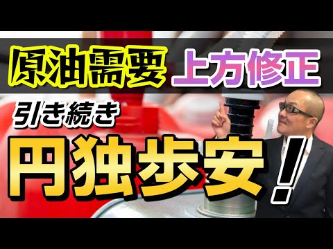 原油需要上方修正  引き続き円独歩安！