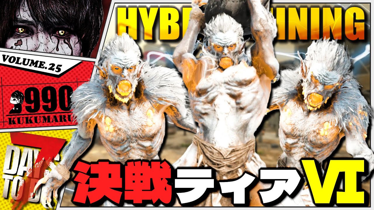 【7DTD V2.3】最終決戦！新POIの”荒地ティア6大量発生”を生き残れ！！【7Days to Die 2.3】#25